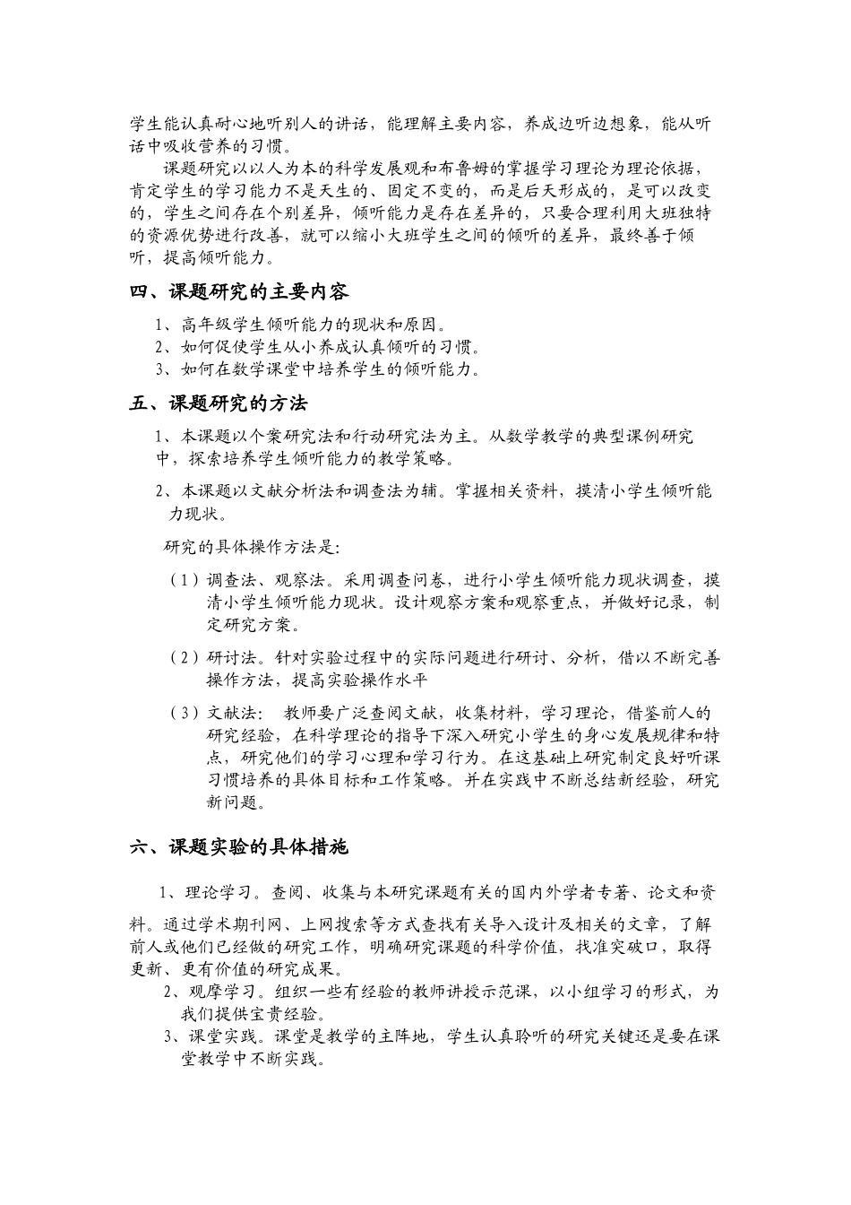 小学生倾听能力的培养研究方案_第2页