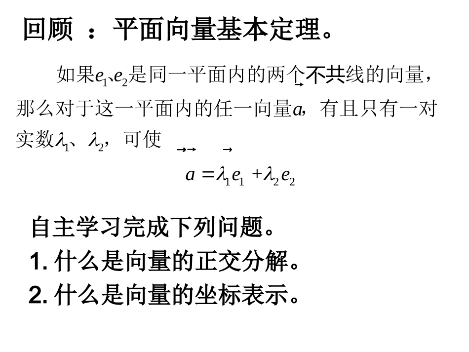 平面向量的正交分解和坐标表示第二课时用_第1页