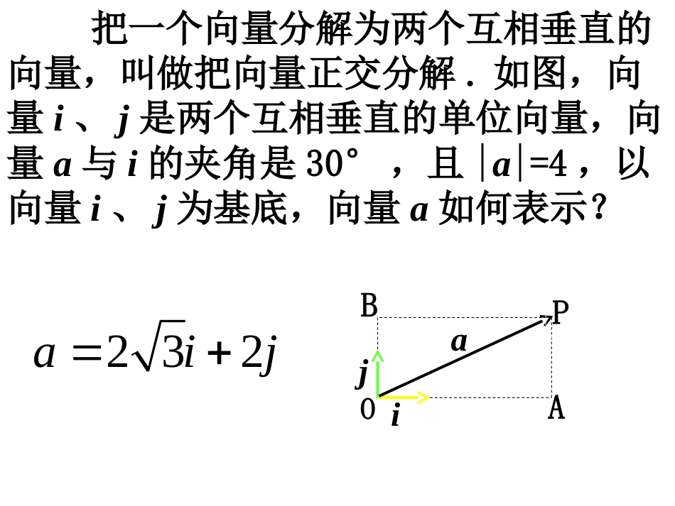 平面向量的正交分解和坐标表示第二课时用_第2页