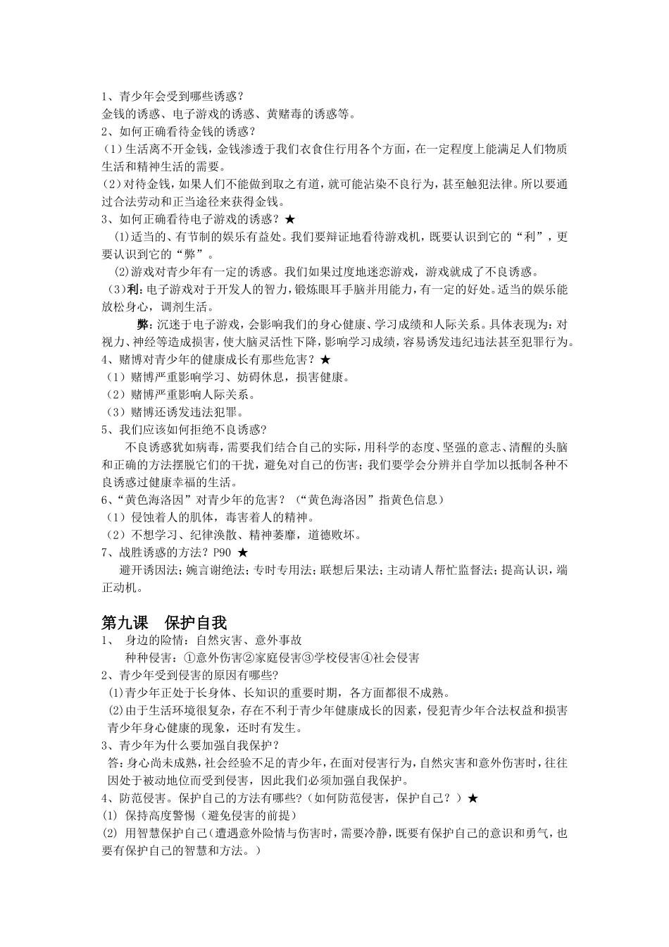 七年级上册思想品德期末复习提纲_第2页