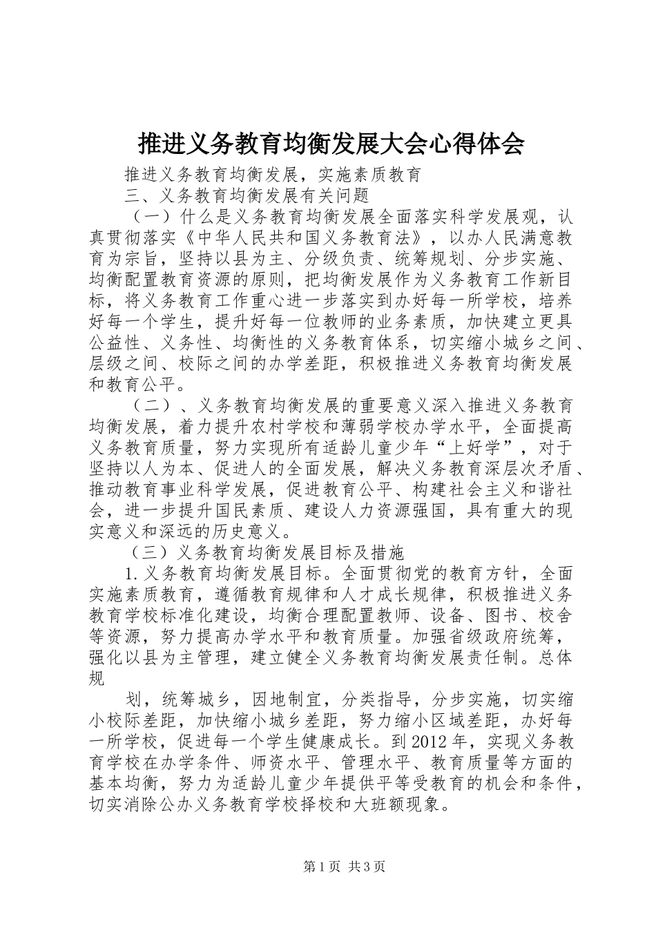 推进义务教育均衡发展大会心得体会_第1页