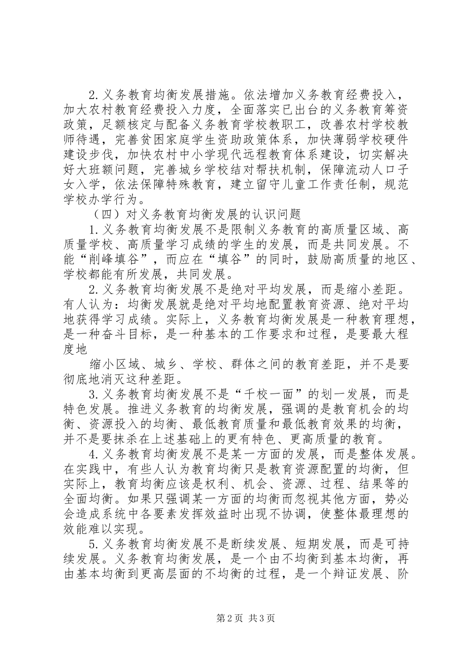 推进义务教育均衡发展大会心得体会_第2页