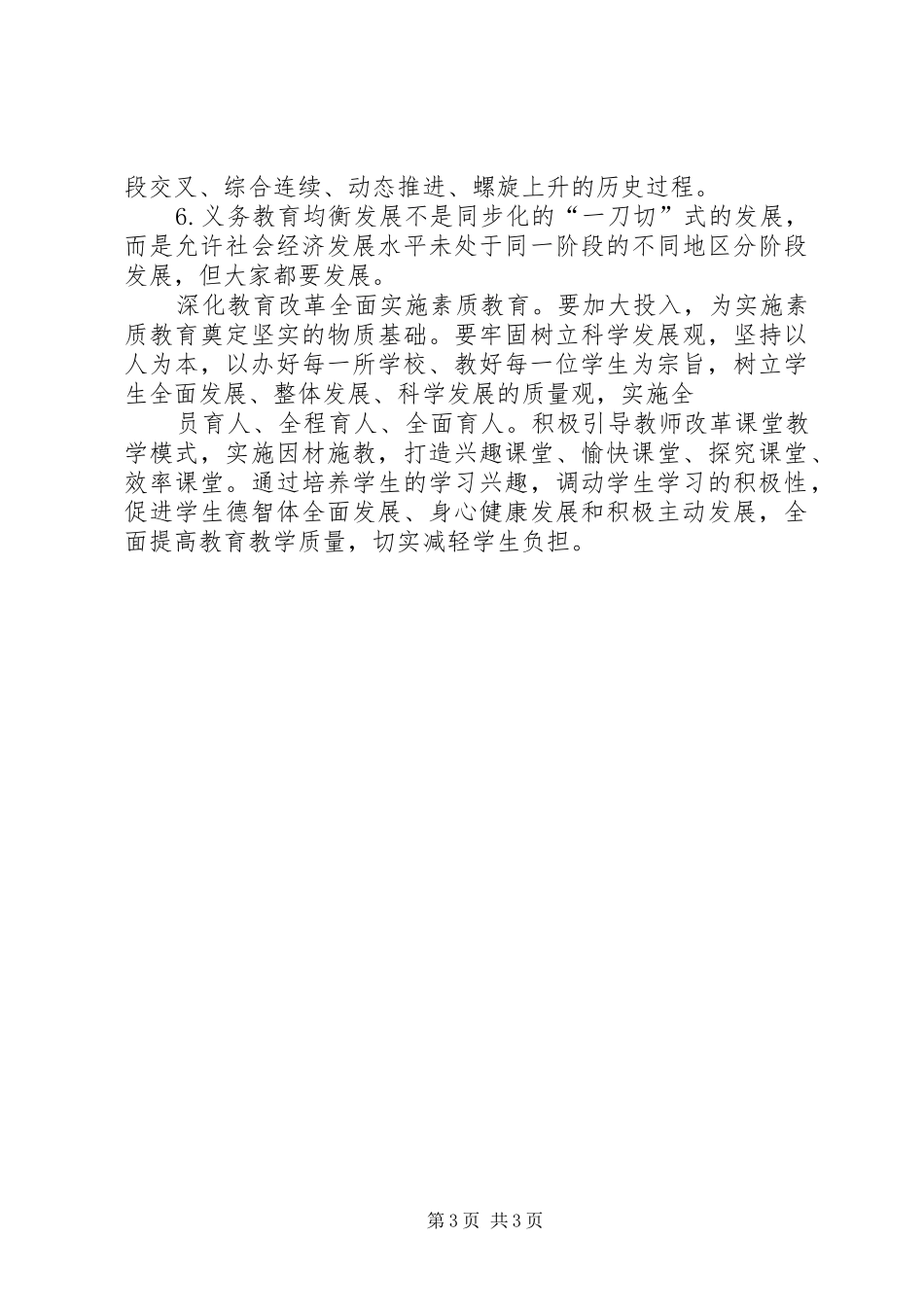 推进义务教育均衡发展大会心得体会_第3页