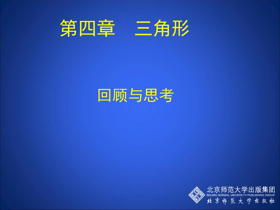 三角形回顾与思考1_第1页