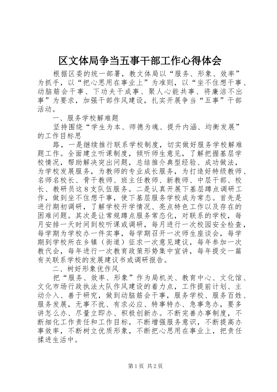 区文体局争当五事干部工作心得体会_第1页
