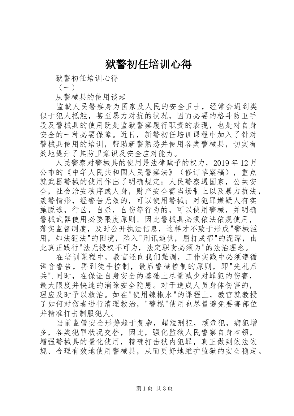 狱警初任培训心得_第1页