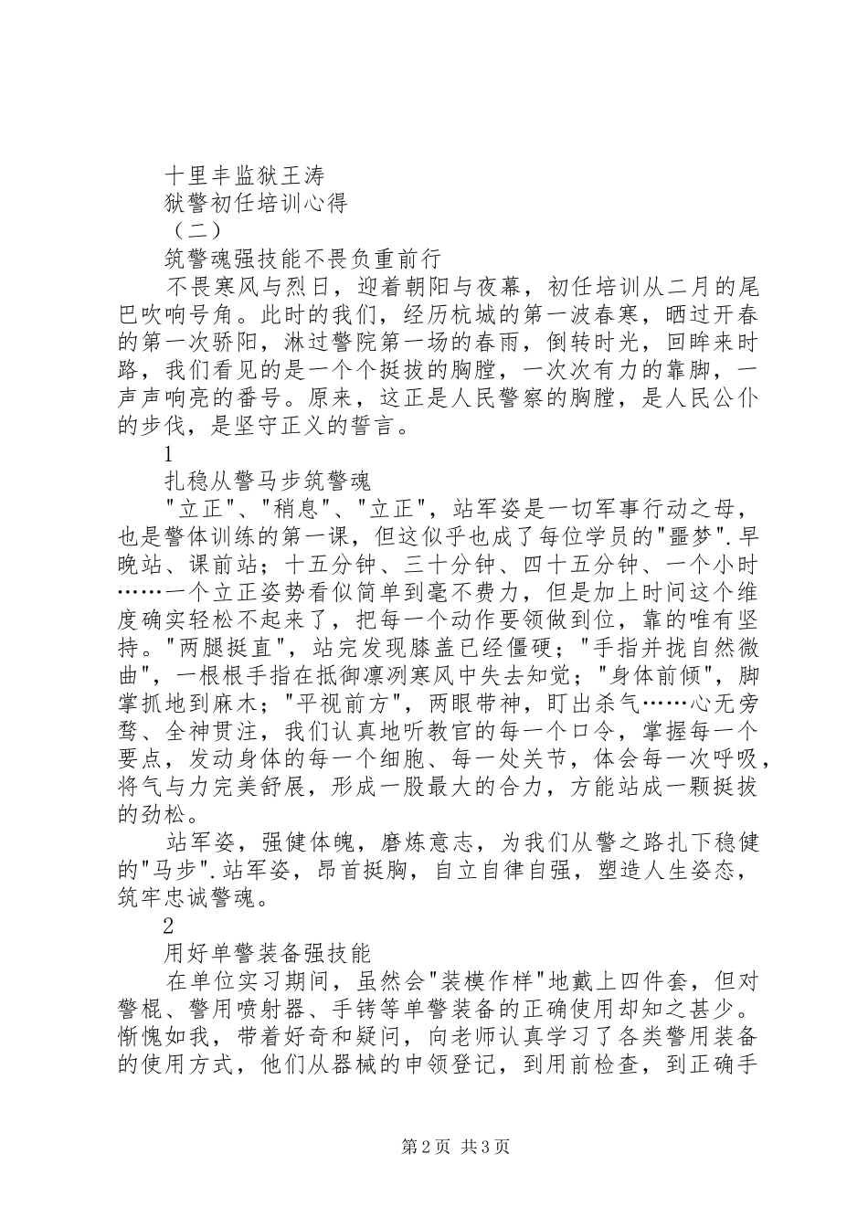 狱警初任培训心得_第2页