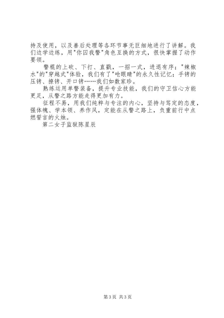 狱警初任培训心得_第3页