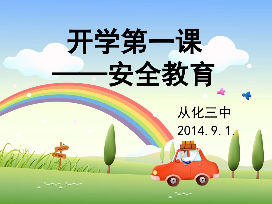 2014年9月_开学第一课(安全教育)_第1页