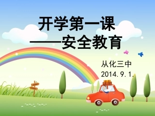 2014年9月_开学第一课(安全教育)