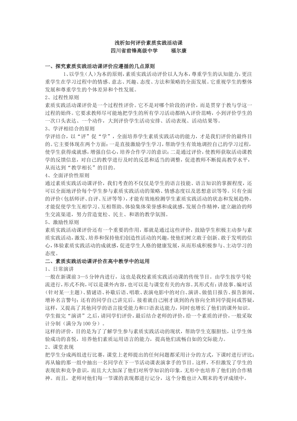 浅析如何评价素质实践活动课_第1页