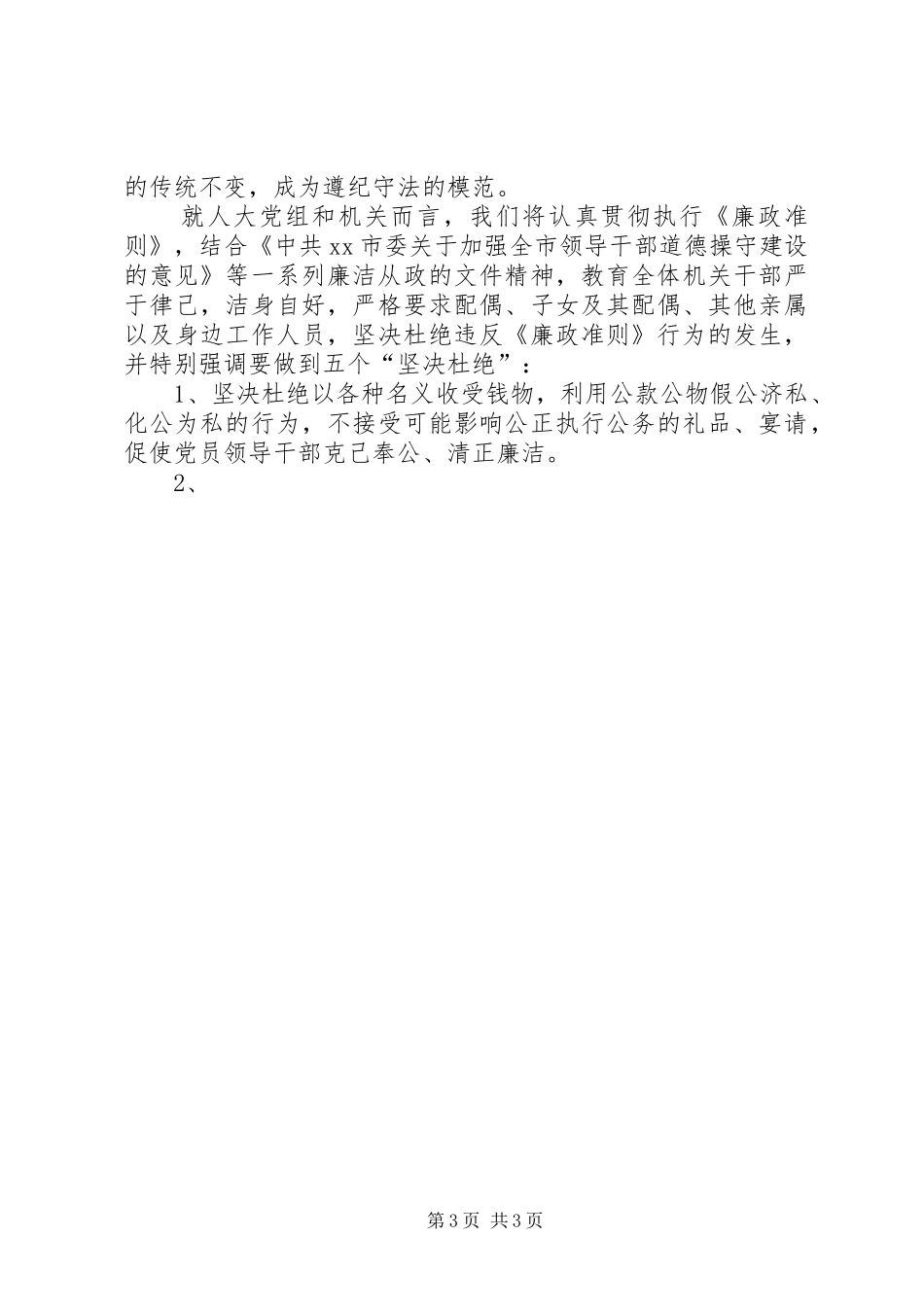 党员领导干部廉洁从政准则学习心得体会_第3页