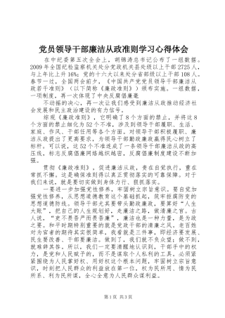 党员领导干部廉洁从政准则学习心得体会