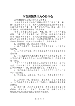 治理庸懒散行为心得体会