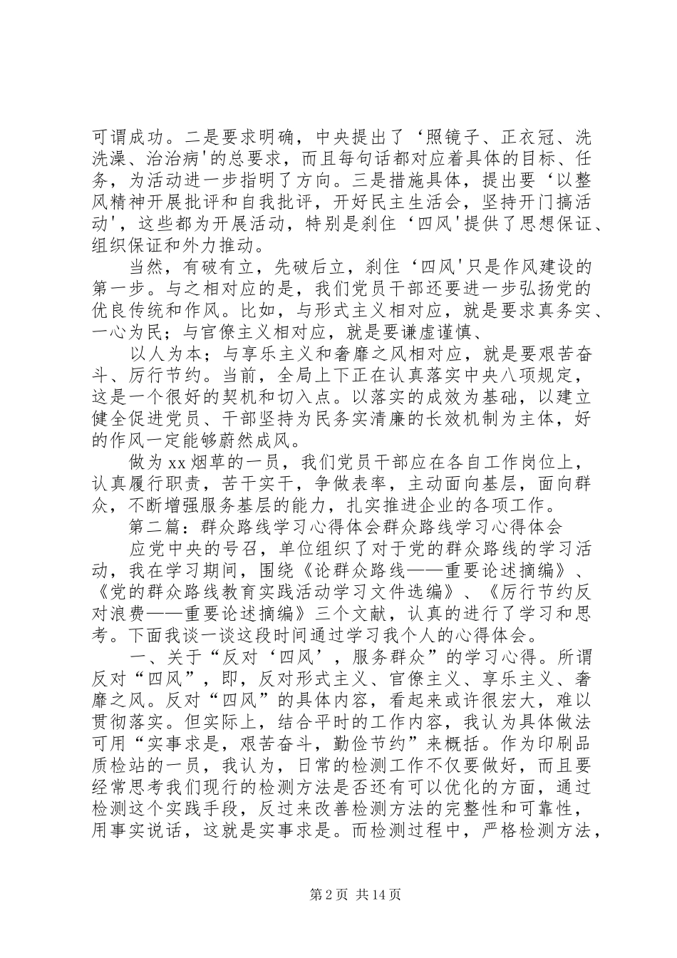群众路线学习心得体会_第2页