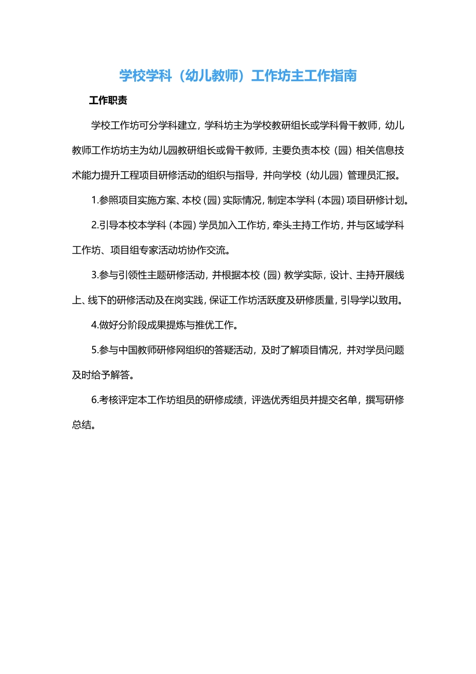 学校学科（幼儿教师）工作坊主工作指南_第1页