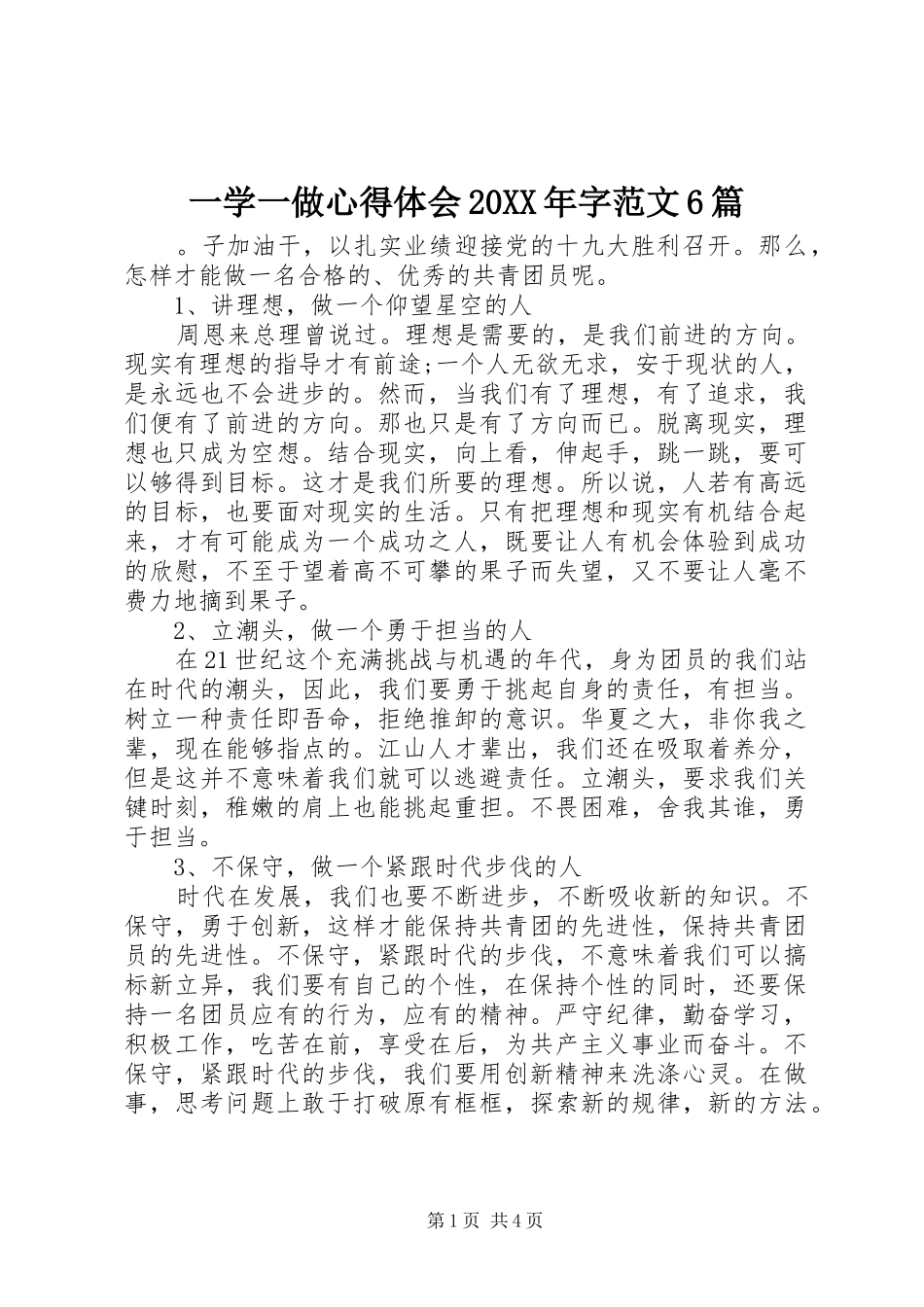 一学一做心得体会20XX年字范文6篇_第1页