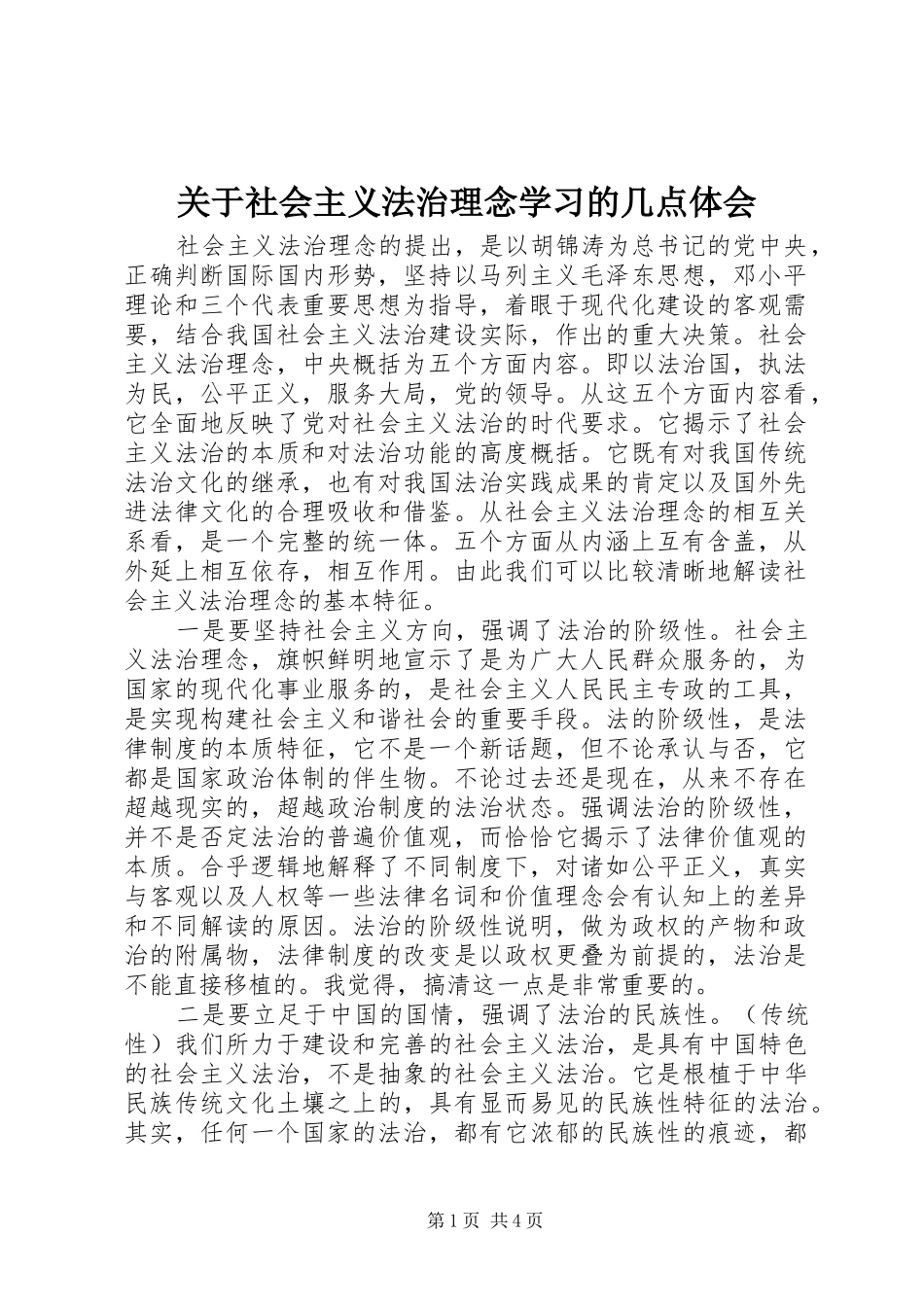 关于社会主义法治理念学习的几点体会_第1页