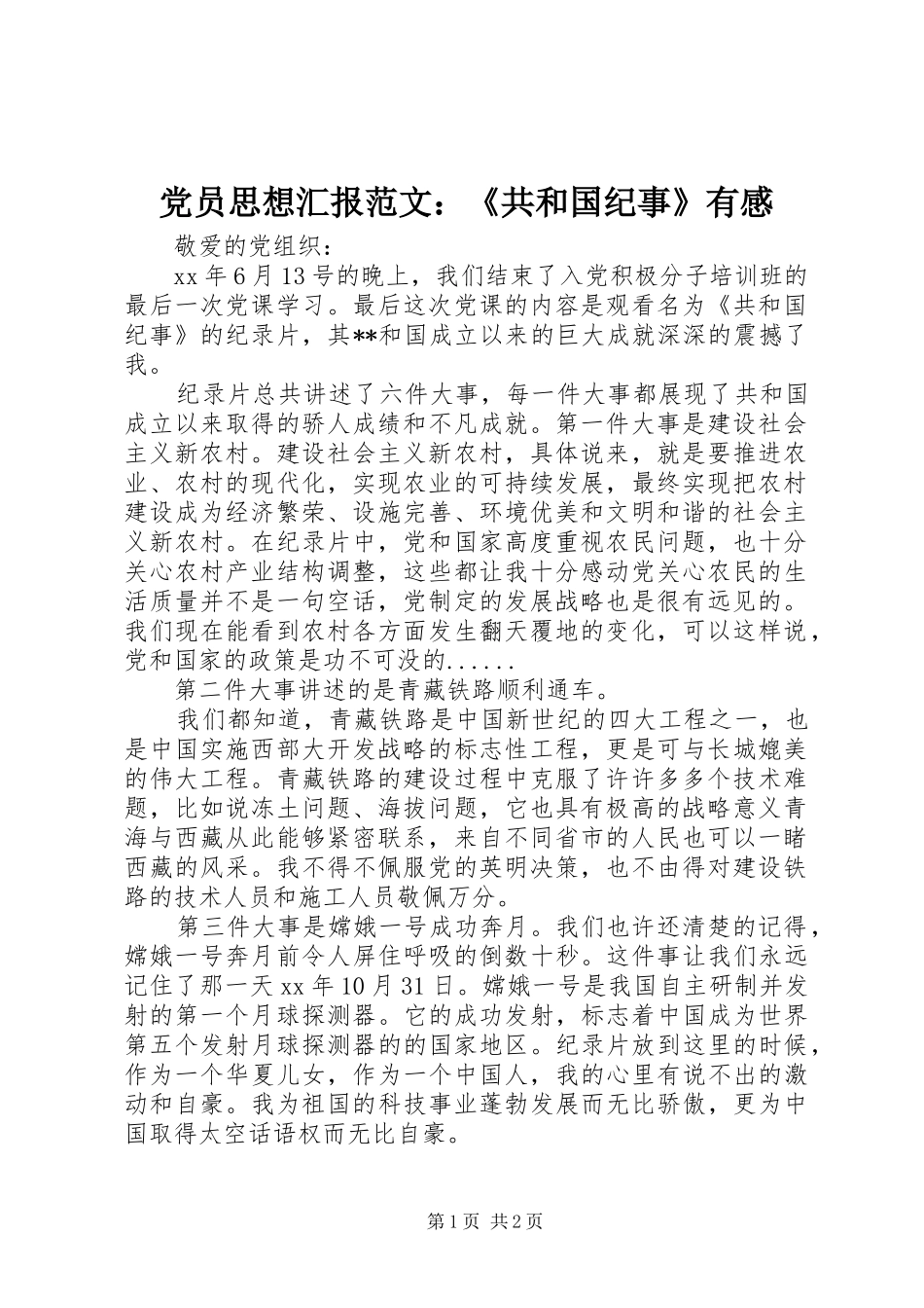党员思想汇报范文：《共和国纪事》有感_第1页