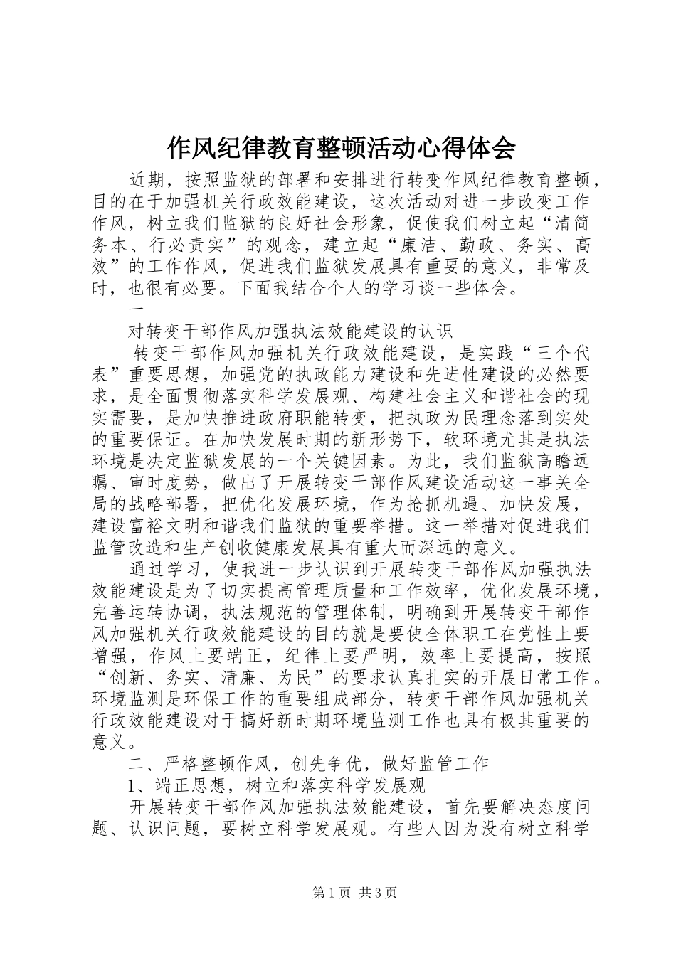 作风纪律教育整顿活动心得体会_第1页