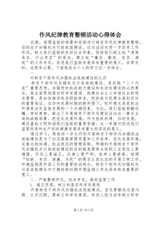 作风纪律教育整顿活动心得体会
