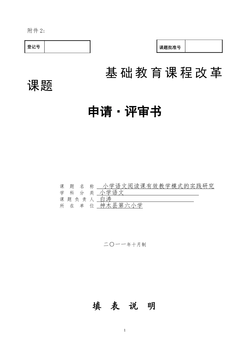 小学语文阅读课有效教学模式的实践与研究_第1页