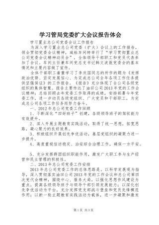 学习管局党委扩大会议报告体会