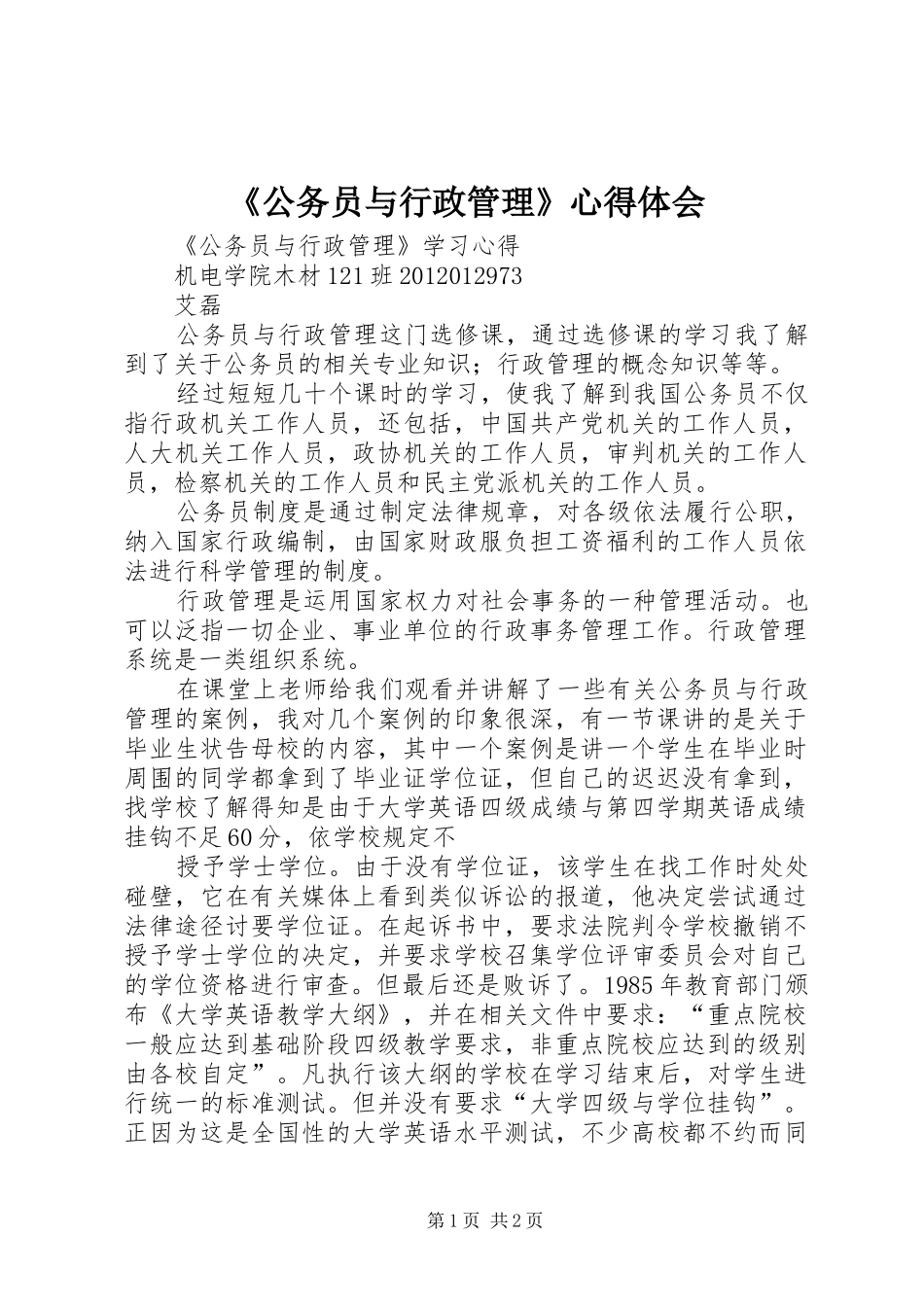 《公务员与行政管理》心得体会_第1页