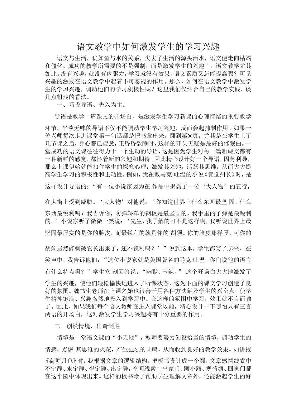 语文教学中如何激发学生的学习兴趣_第1页