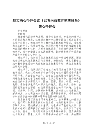 赵文娟心得体会读《记者采访教育家唐胜昌》的心得体会