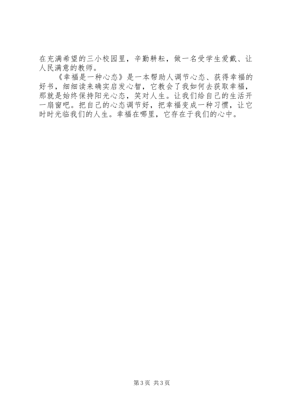 读《幸福是一种心态》有感_第3页