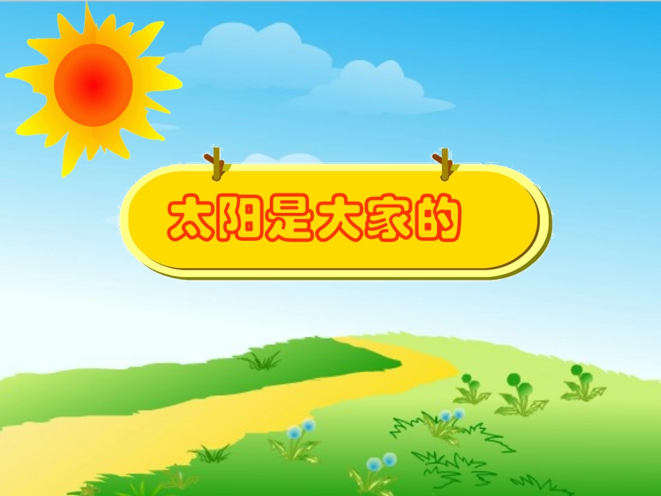《太阳是大家的》课件_第3页