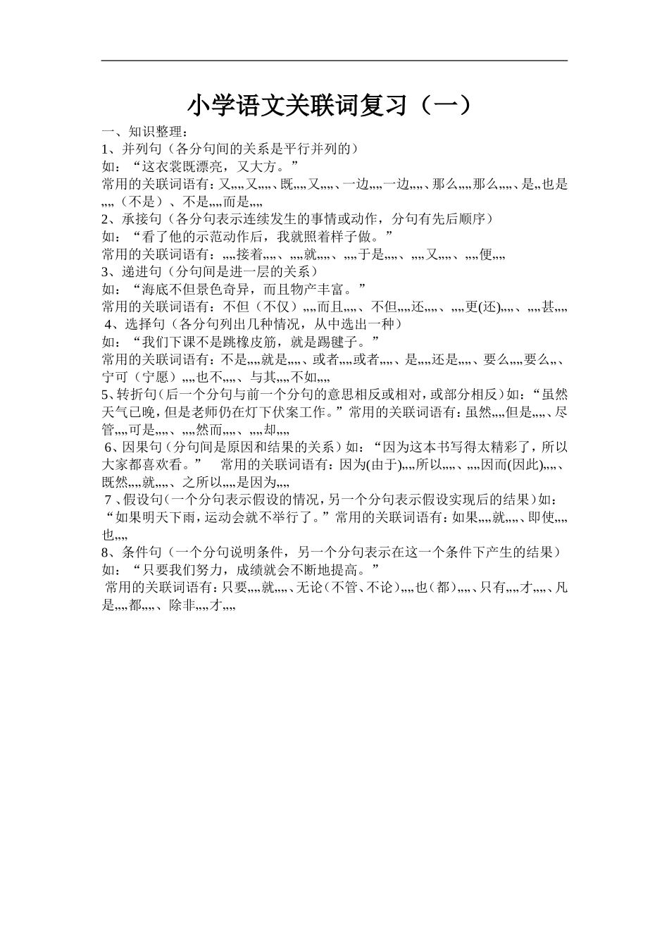 小学语文关联词复习_第1页