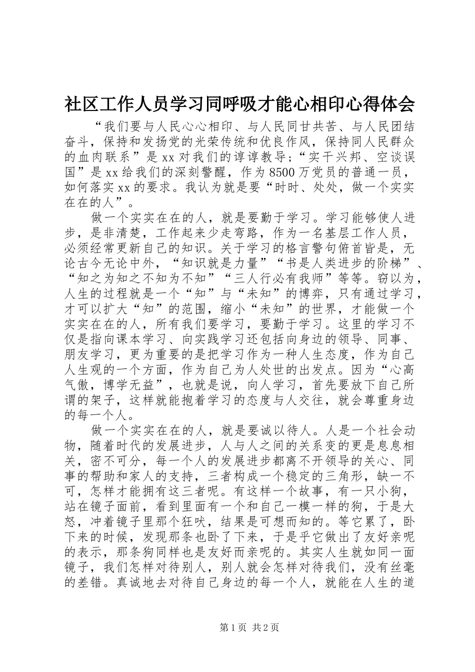 社区工作人员学习同呼吸才能心相印心得体会_第1页