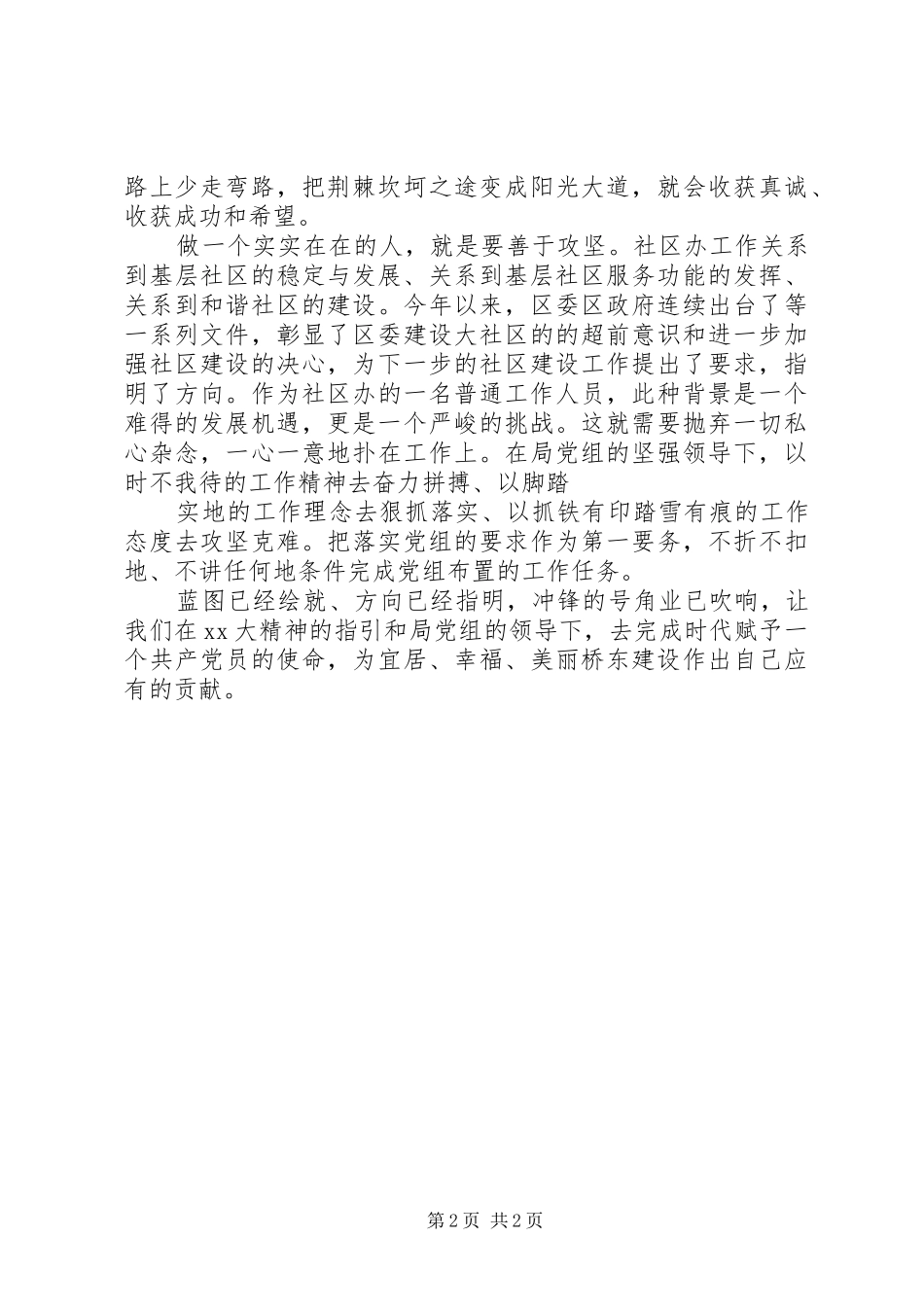 社区工作人员学习同呼吸才能心相印心得体会_第2页