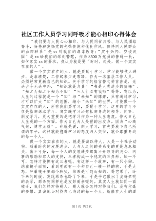 社区工作人员学习同呼吸才能心相印心得体会