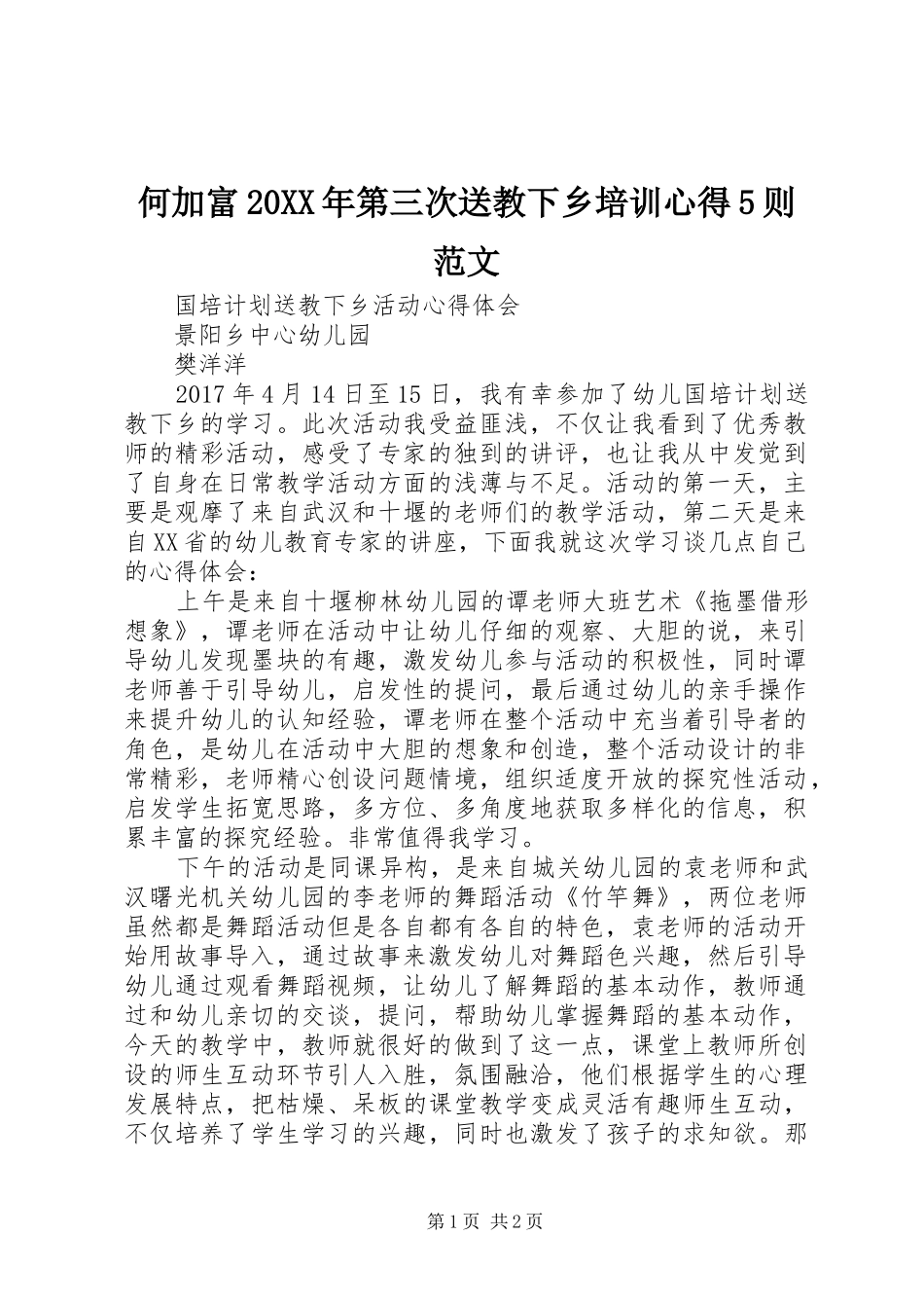 何加富20XX年第三次送教下乡培训心得5则范文 (2)_第1页