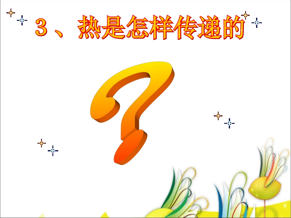 《热是怎样传递的》1_第2页