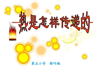 《热是怎样传递的》1
