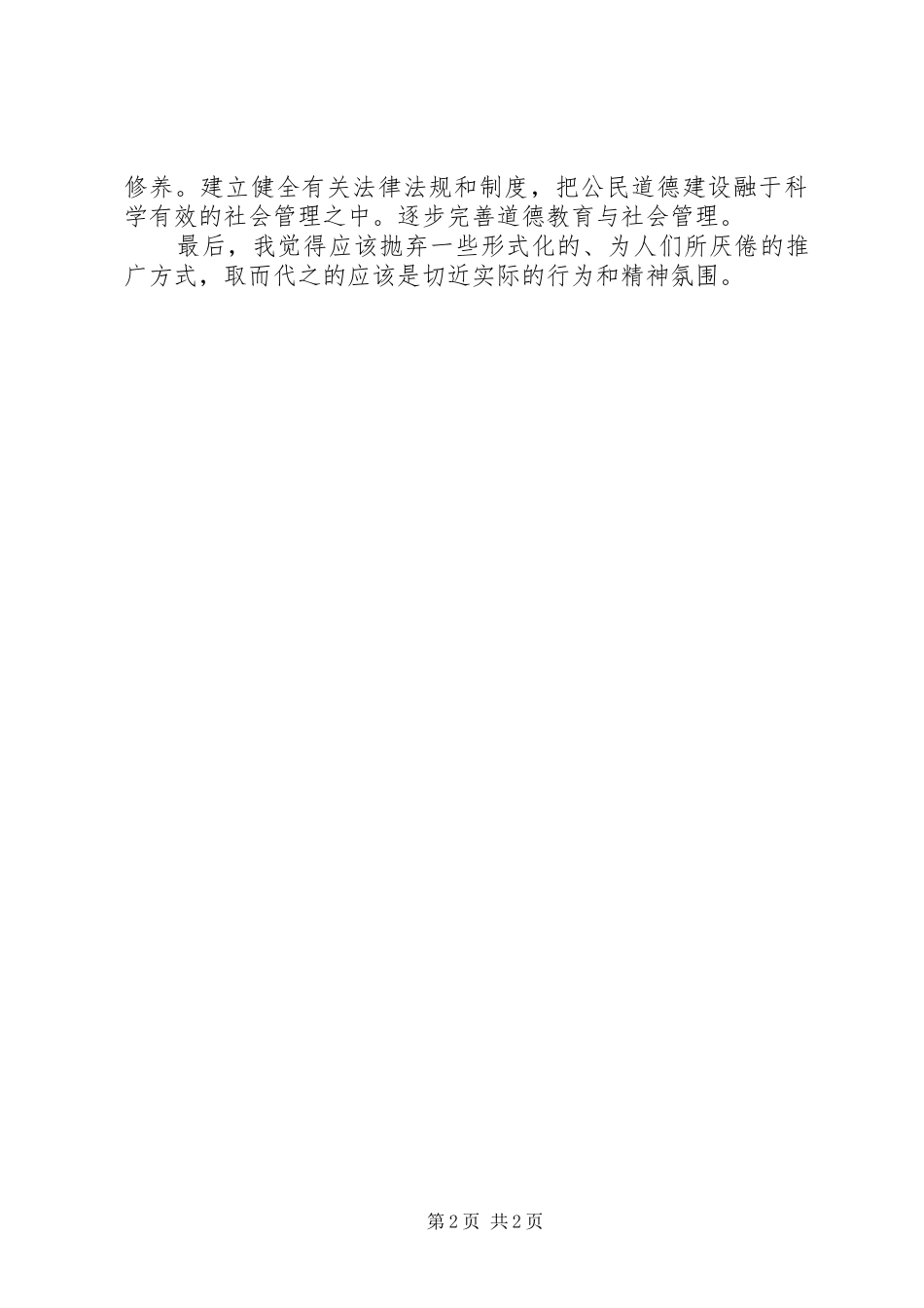 XX年公民道德建设月心得_第2页