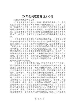XX年公民道德建设月心得