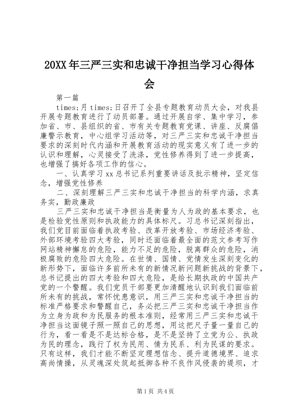 20XX年三严三实和忠诚干净担当学习心得体会 (3)_第1页