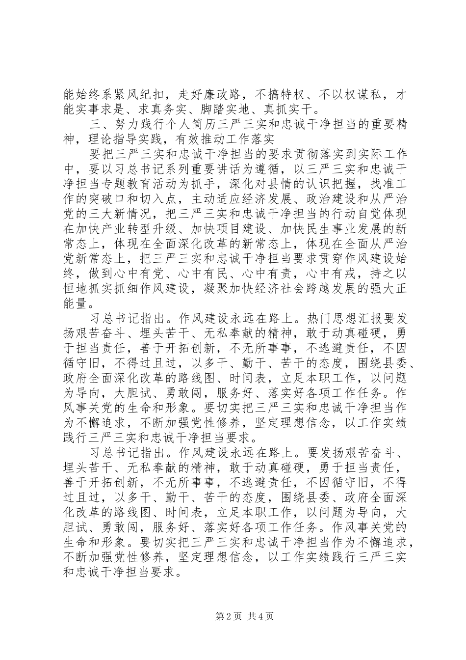 20XX年三严三实和忠诚干净担当学习心得体会 (3)_第2页