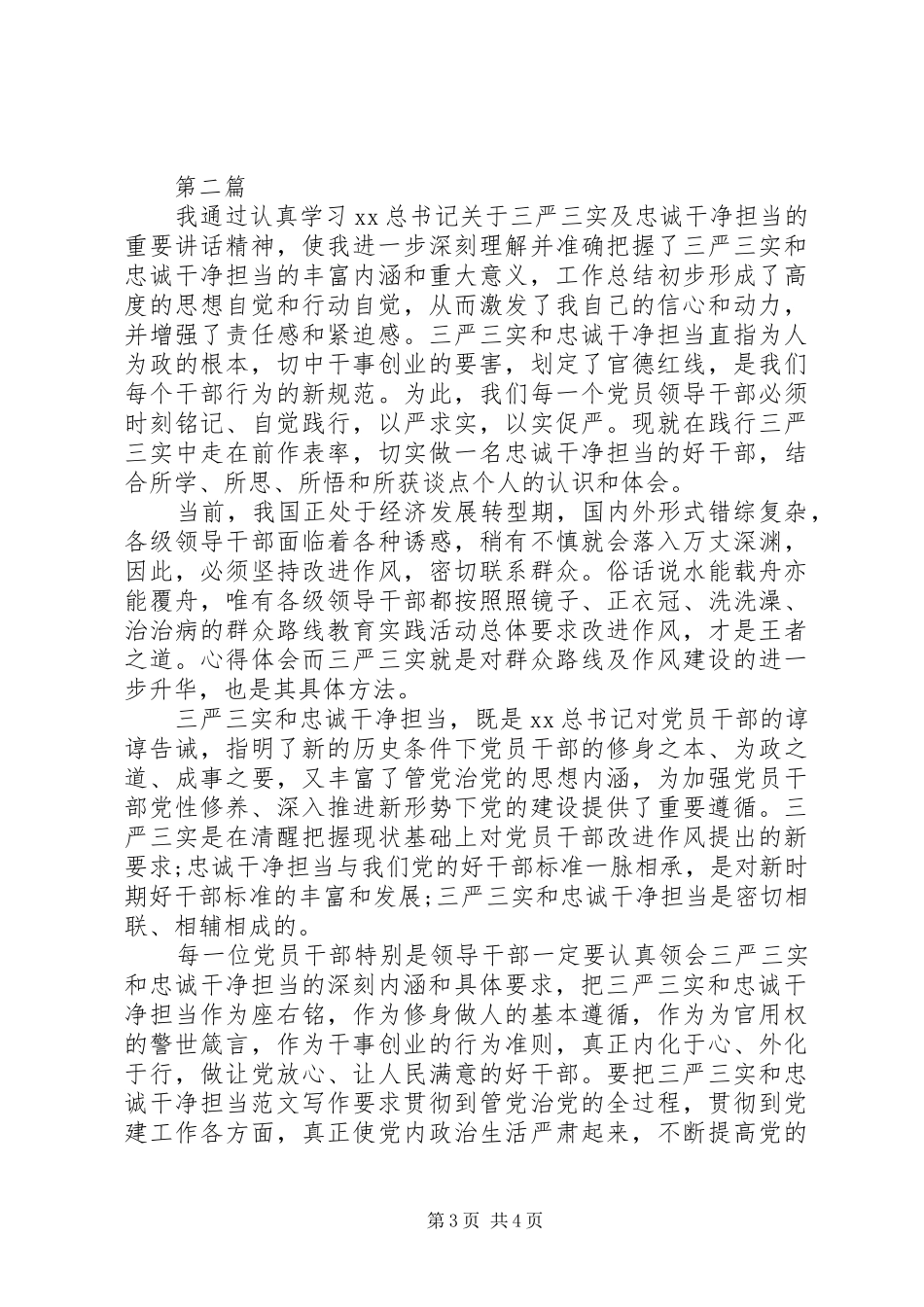 20XX年三严三实和忠诚干净担当学习心得体会 (3)_第3页