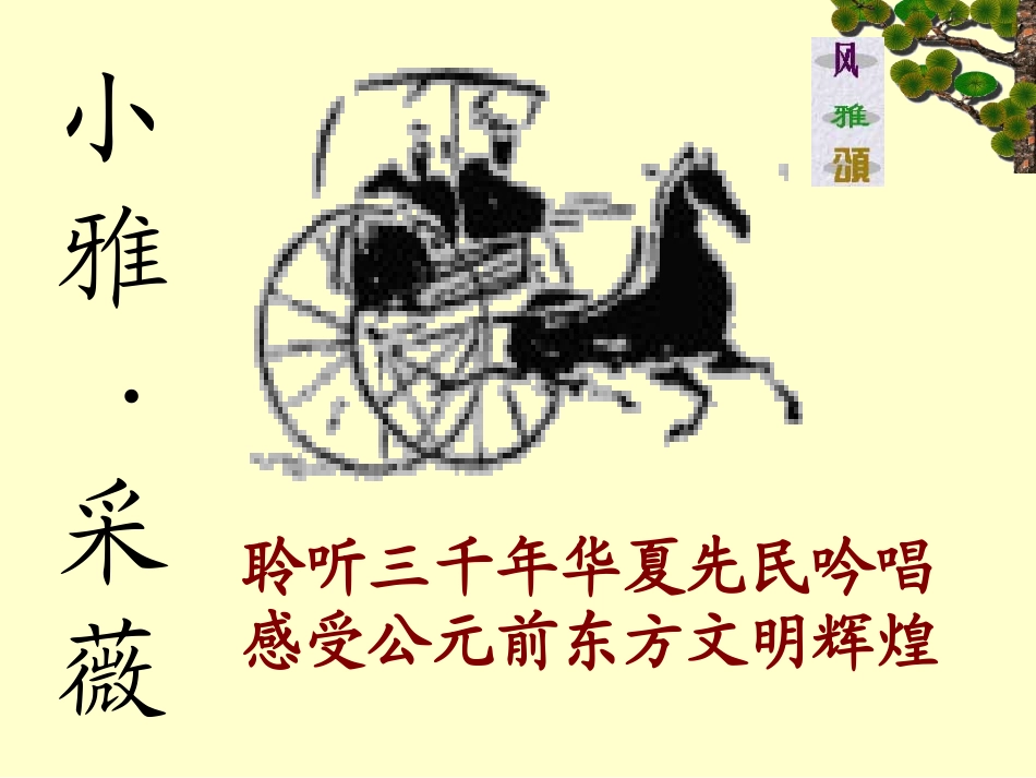 高一语文必修二采薇课件_第1页