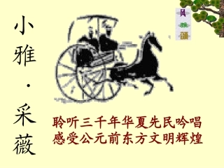 高一语文必修二采薇课件