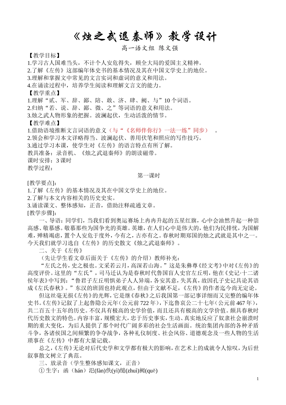 《烛之武退秦师》教学设计_第1页