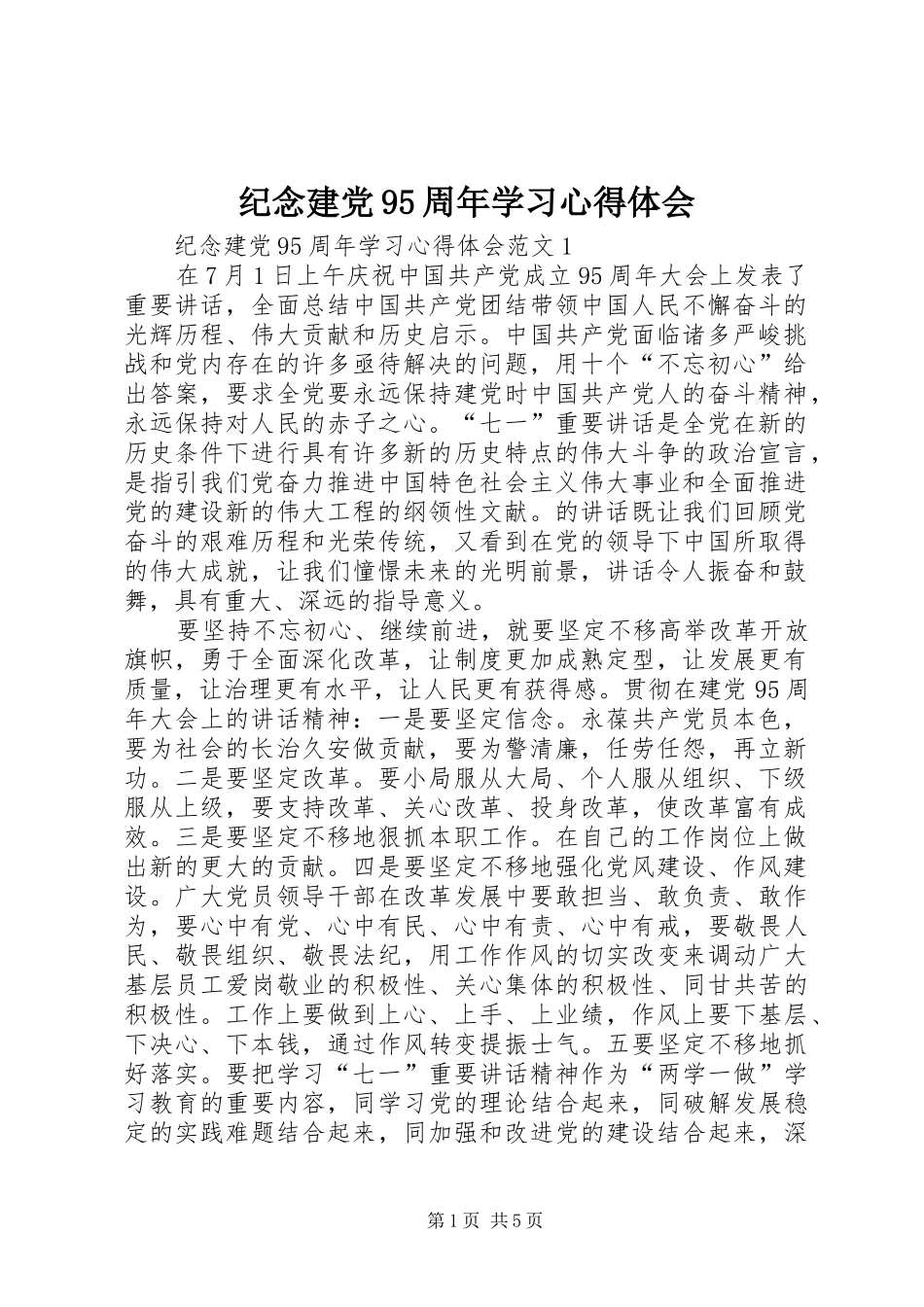 纪念建党95周年学习心得体会_第1页