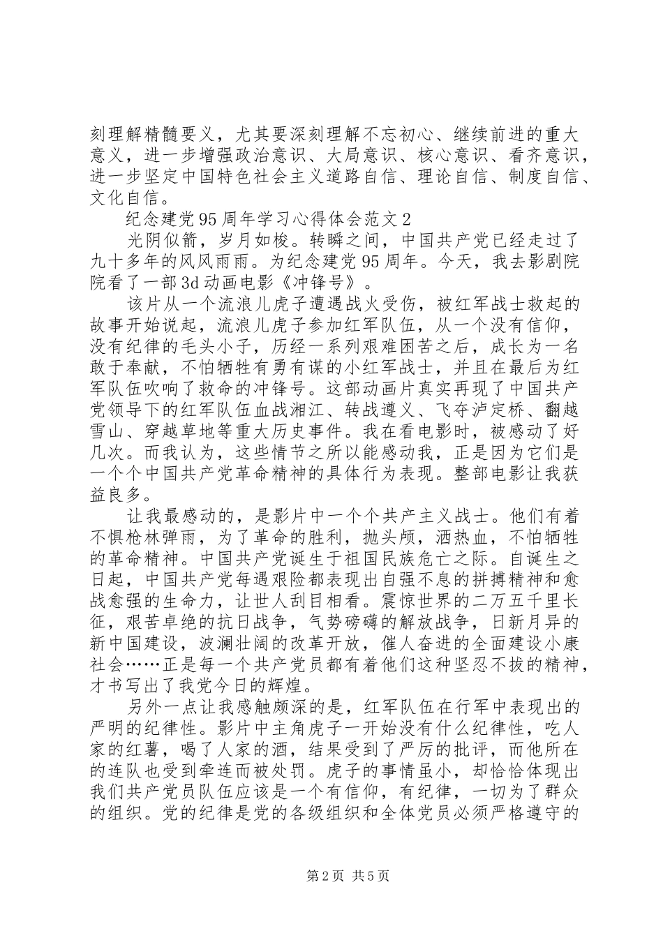 纪念建党95周年学习心得体会_第2页