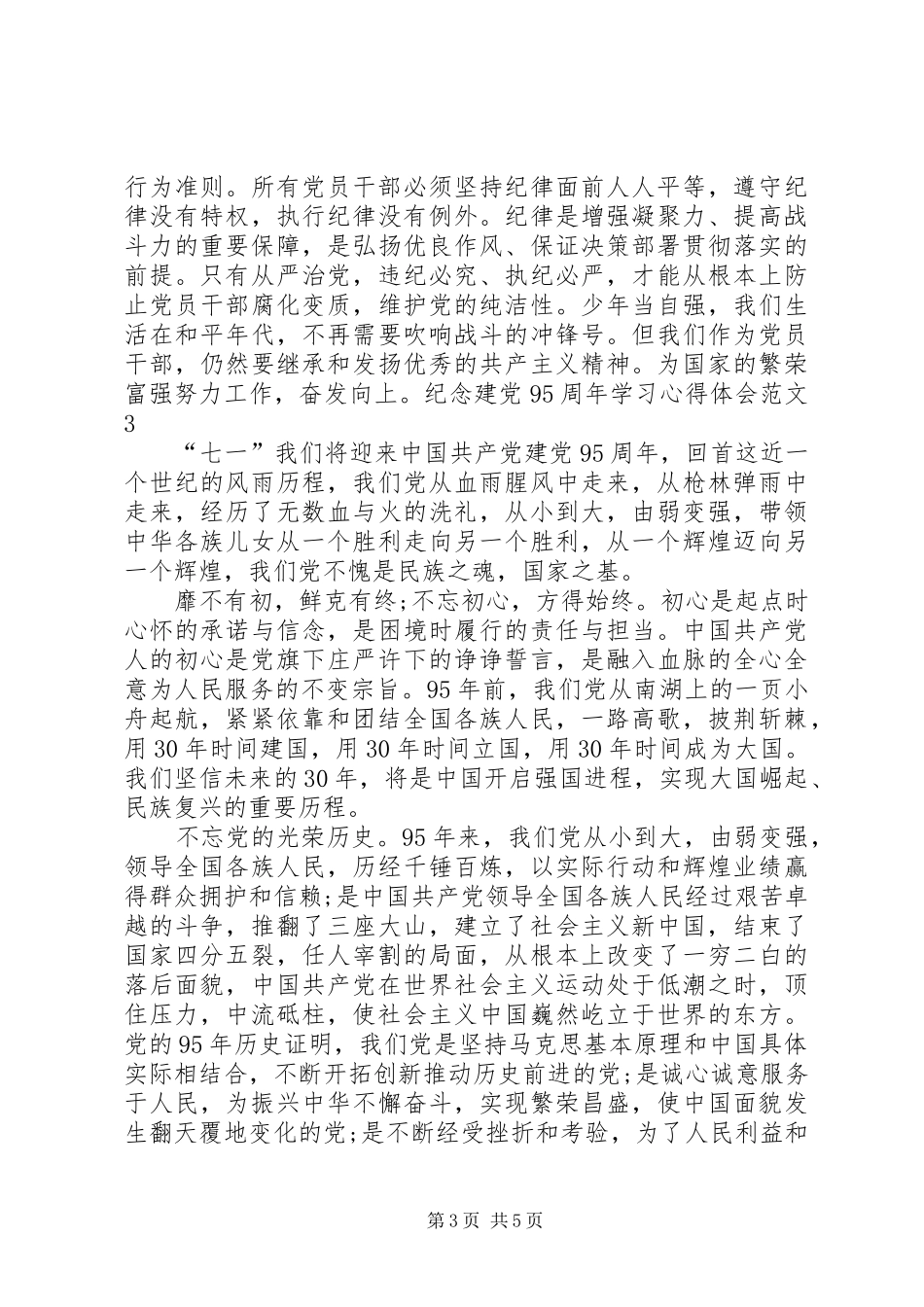 纪念建党95周年学习心得体会_第3页